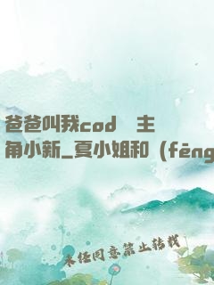 爸爸叫我cod媽媽主角小新