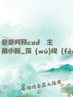 爸爸叫我cod媽媽主角小新