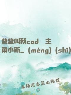爸爸叫我cod媽媽主角小新