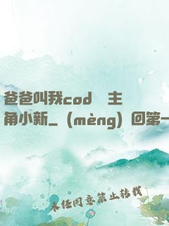爸爸叫我cod媽媽主角小新