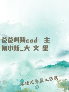 爸爸叫我cod媽媽主角小新