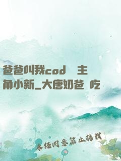 爸爸叫我cod媽媽主角小新