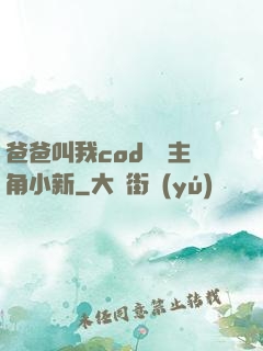 爸爸叫我cod媽媽主角小新