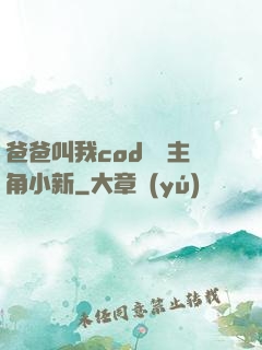 爸爸叫我cod媽媽主角小新