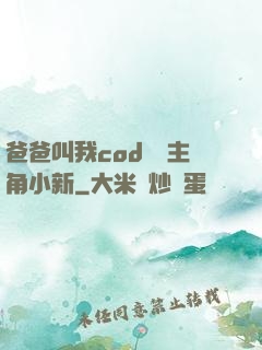 爸爸叫我cod媽媽主角小新