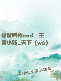 爸爸叫我cod媽媽主角小新