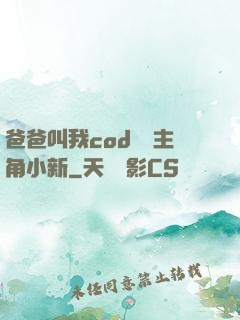 爸爸叫我cod媽媽主角小新