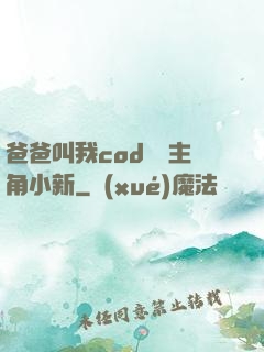 爸爸叫我cod媽媽主角小新