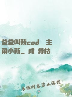 爸爸叫我cod媽媽主角小新
