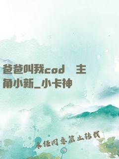 爸爸叫我cod媽媽主角小新