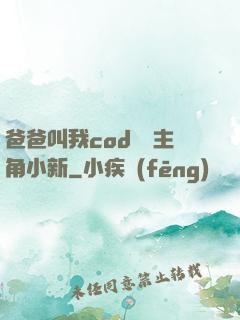 爸爸叫我cod媽媽主角小新