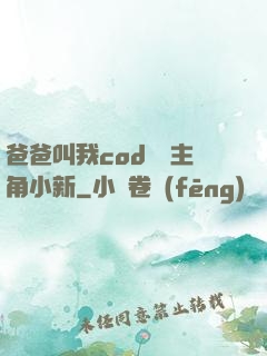 爸爸叫我cod媽媽主角小新