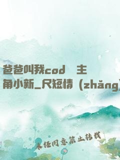 爸爸叫我cod媽媽主角小新