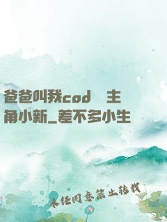 爸爸叫我cod媽媽主角小新