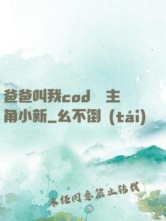 爸爸叫我cod媽媽主角小新