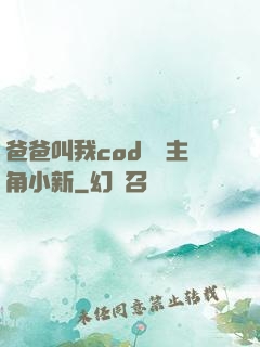 爸爸叫我cod媽媽主角小新
