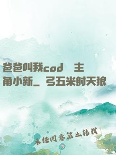 爸爸叫我cod媽媽主角小新