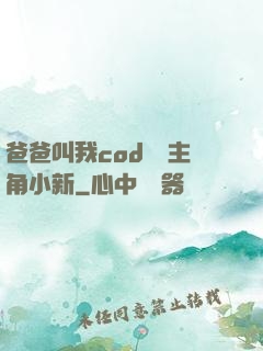 爸爸叫我cod媽媽主角小新