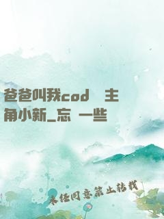 爸爸叫我cod媽媽主角小新
