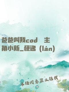 爸爸叫我cod媽媽主角小新