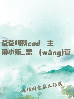爸爸叫我cod媽媽主角小新