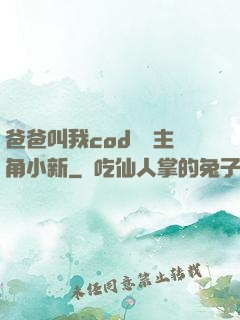 爸爸叫我cod媽媽主角小新