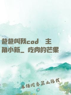 爸爸叫我cod媽媽主角小新
