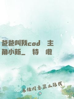 爸爸叫我cod媽媽主角小新