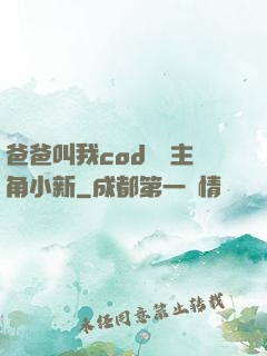 爸爸叫我cod媽媽主角小新