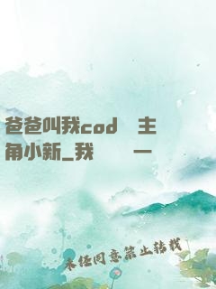 爸爸叫我cod媽媽主角小新