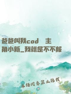 爸爸叫我cod媽媽主角小新