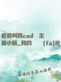 爸爸叫我cod媽媽主角小新
