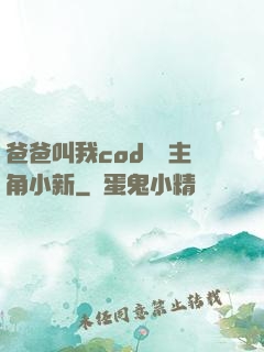 爸爸叫我cod媽媽主角小新