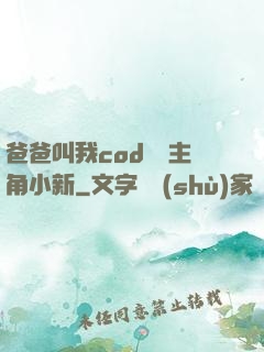 爸爸叫我cod媽媽主角小新