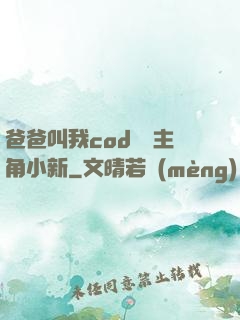 爸爸叫我cod媽媽主角小新