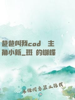 爸爸叫我cod媽媽主角小新