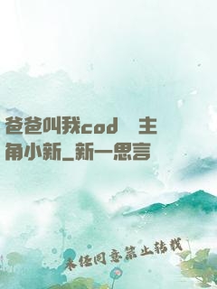 爸爸叫我cod媽媽主角小新