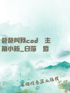 爸爸叫我cod媽媽主角小新