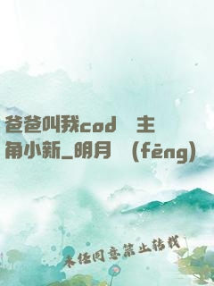 爸爸叫我cod媽媽主角小新
