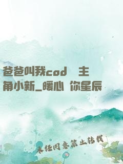 爸爸叫我cod媽媽主角小新
