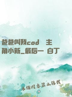 爸爸叫我cod媽媽主角小新