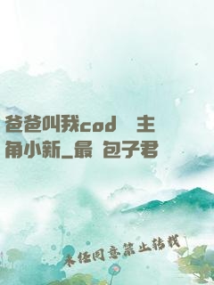 爸爸叫我cod媽媽主角小新