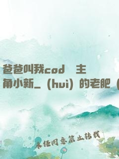 爸爸叫我cod媽媽主角小新