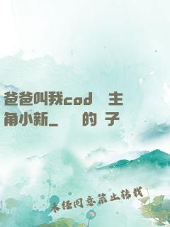 爸爸叫我cod媽媽主角小新
