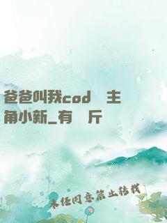 爸爸叫我cod媽媽主角小新