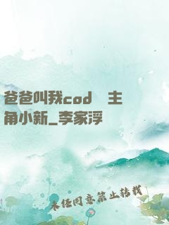 爸爸叫我cod媽媽主角小新