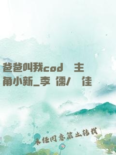 爸爸叫我cod媽媽主角小新