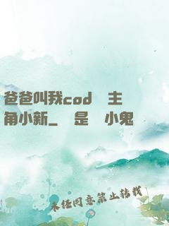 爸爸叫我cod媽媽主角小新