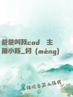 爸爸叫我cod媽媽主角小新