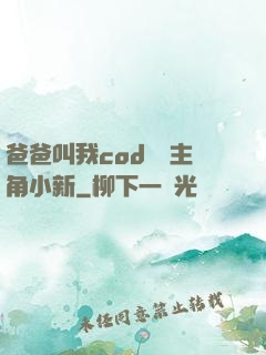 爸爸叫我cod媽媽主角小新